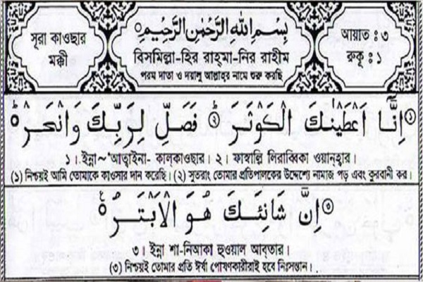 সূরা আল কাউসার পাঠের ফজিলত ও গুরুত্ব